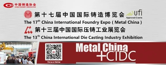 齊迎雙展開幕——第十七屆中國國際鑄造博覽會、第十三屆中國國際壓鑄工業(yè)展覽會隆重開幕